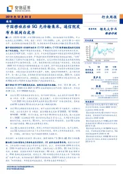 通信行业周报:中国移动启动5G光传输集采,通信院发布车联网白皮书