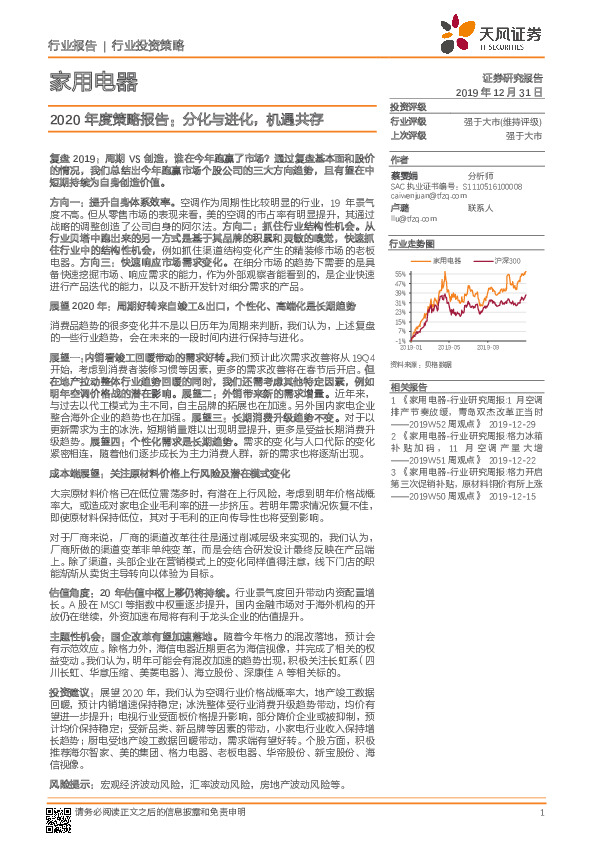 家用电器2020年度策略报告：分化与进化，机遇共存