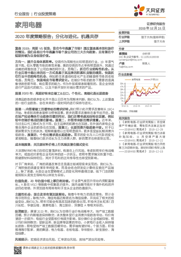 家用电器2020年度策略报告：分化与进化，机遇共存
