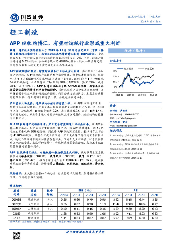 轻工制造：APP拟收购博汇，有望对造纸行业形成重大利好