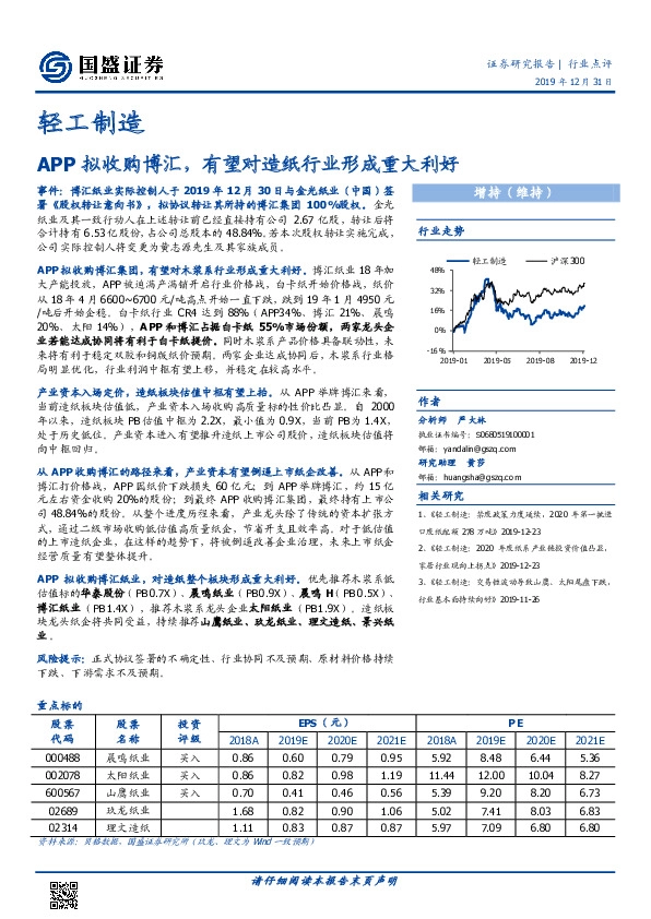 轻工制造：APP拟收购博汇，有望对造纸行业形成重大利好
