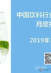 中国饮料行业经济运行月度报告