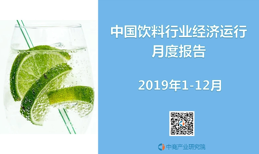 中国饮料行业经济运行月度报告