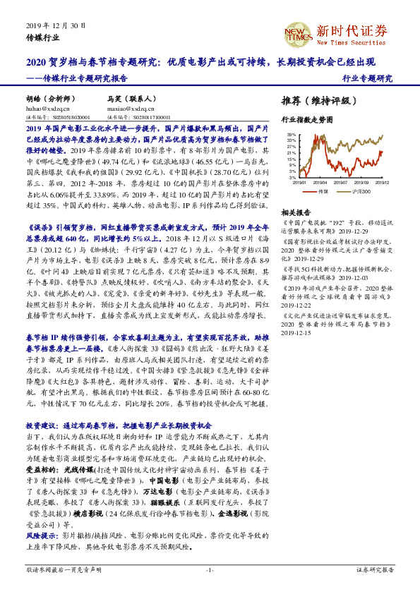 传媒行业专题研究报告：2020贺岁档与春节档专题研究：优质电影产出或可持续，长期投资机会已经出现