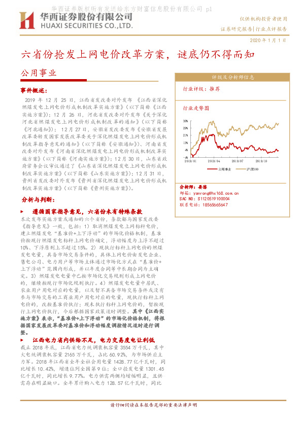 公用事业：六省份抢发上网电价改革方案，谜底仍不得而知