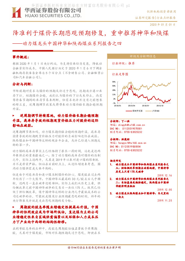 动力煤龙头中国神华和陕西煤业系列报告之四：降准利于煤价长期悲观预期修复，重申推荐神华和陕煤