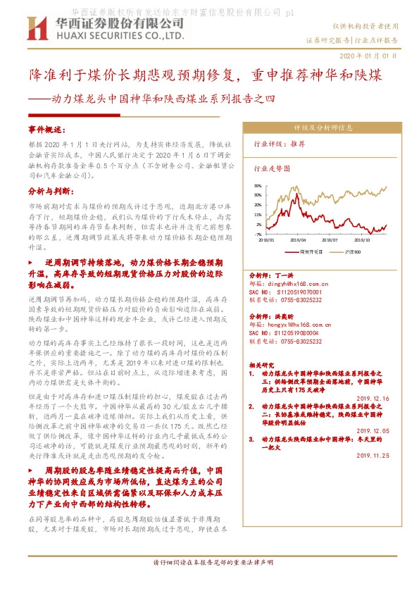 动力煤龙头中国神华和陕西煤业系列报告之四：降准利于煤价长期悲观预期修复，重申推荐神华和陕煤