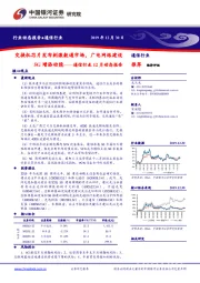 通信行业12月动态报告：交换机芯片发布刺激数通市场，广电网络建设5G增添动能