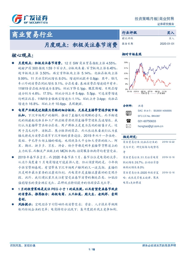 商业贸易行业月度观点：积极关注春节消费