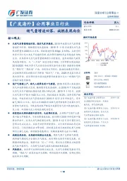 【广发海外】公用事业Ⅱ行业：销气量增速回落，城燃表现尚佳