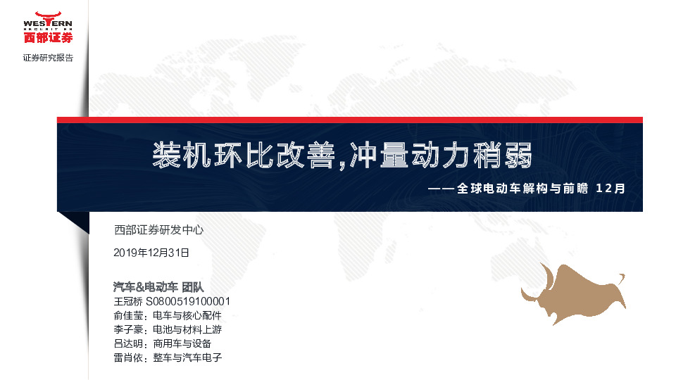 全球电动车解构与前瞻12月：装机环比改善，冲量动力稍弱