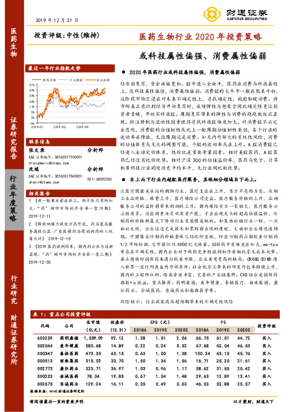 医药生物行业2020年投资策略：或科技属性偏强、消费属性偏弱