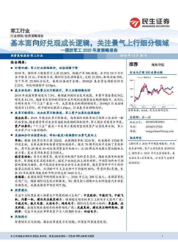 国防军工2020年度策略报告：基本面向好兑现成长逻辑，关注景气上行细分领域