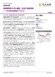 光大传媒互联网周报:短视频带动MCN崛起,关注产业新风向