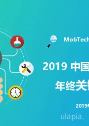 2019中国移动互联网年终关键词盘点