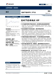 绝热节能材料之VIP板：高效节能领域的VIP