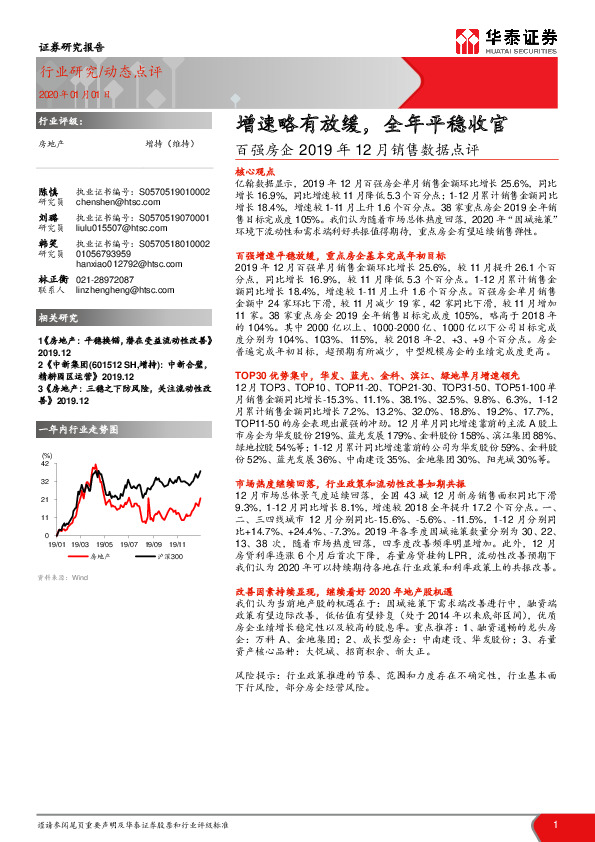 百强房企2019年12月销售数据点评：增速略有放缓，全年平稳收官
