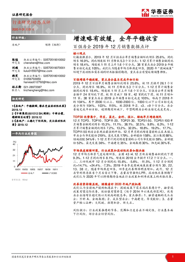百强房企2019年12月销售数据点评：增速略有放缓，全年平稳收官
