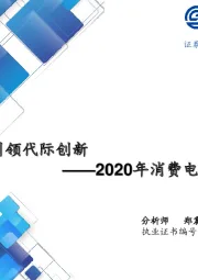2020年消费电子年度策略：5G引领代际创新