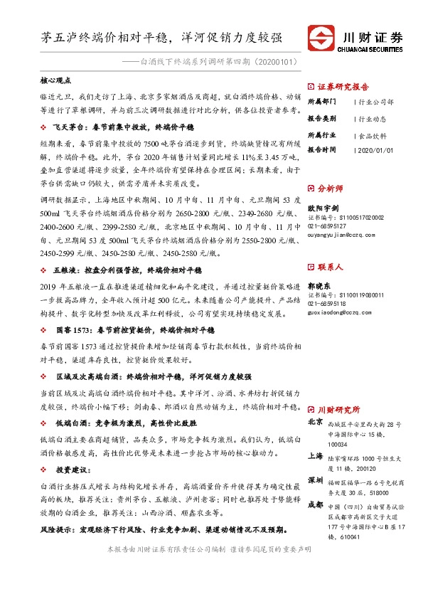 白酒线下终端系列调研第四期：茅五泸终端价相对平稳，洋河促销力度较强