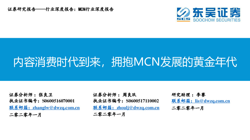 MCN行业深度报告：内容消费时代到来，拥抱MCN发展的黄金年代