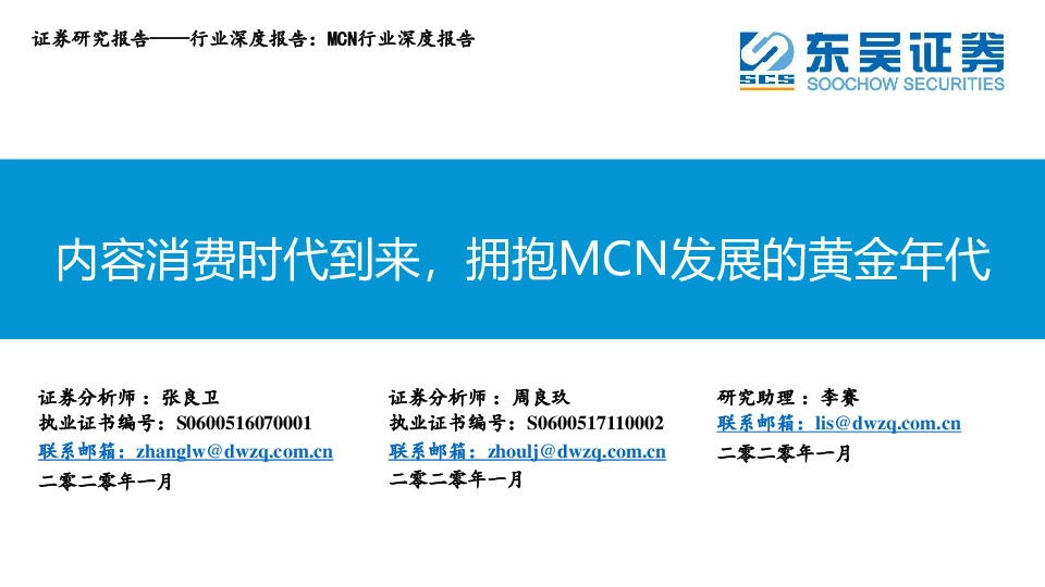 MCN行业深度报告：内容消费时代到来，拥抱MCN发展的黄金年代