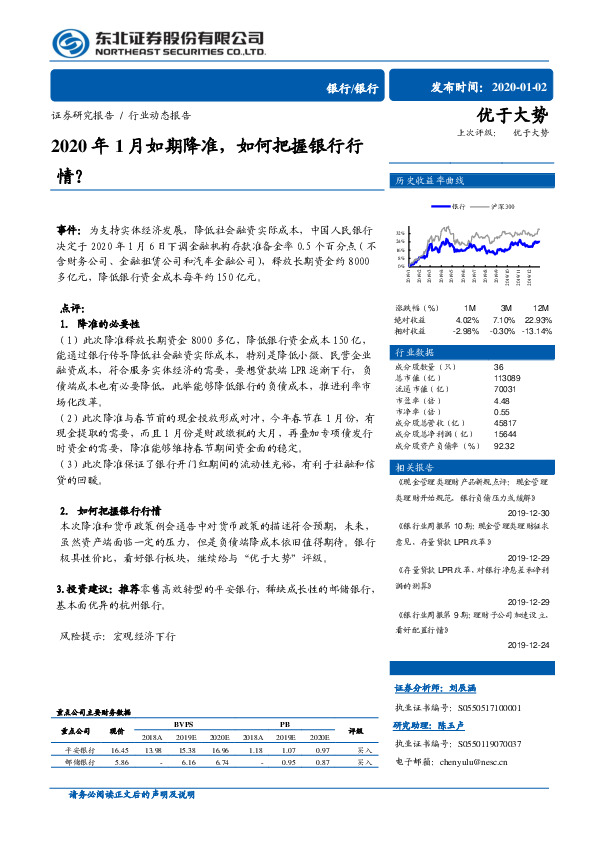 银行行业动态报告：2020年1月如期降准，如何把握银行行情？