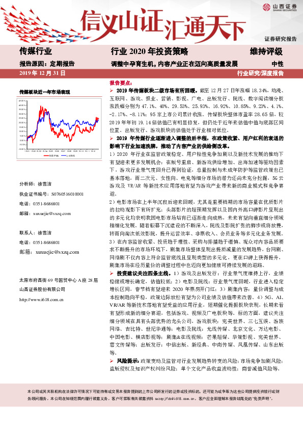 传媒行业2020年投资策略：调整中孕育生机，内容产业正在迈向高质量发展