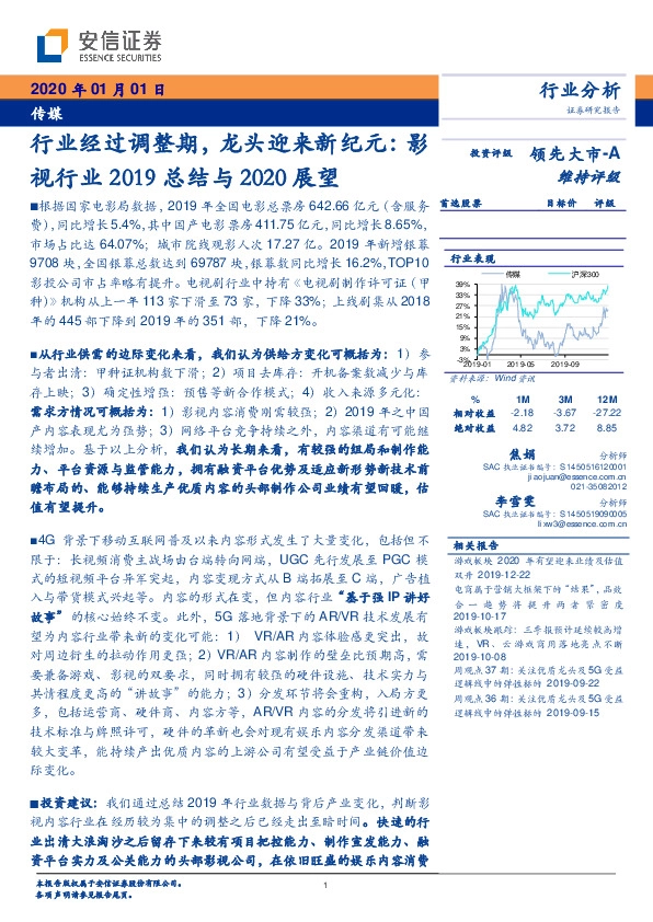 影视行业2019总结与2020展望：行业经过调整期，龙头迎来新纪元
