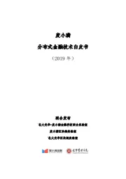 度小满：分布式金融技术白皮书（2019年）