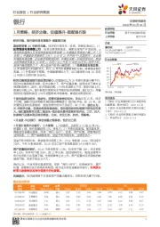 银行1月策略：经济企稳，估值提升-超配银行股