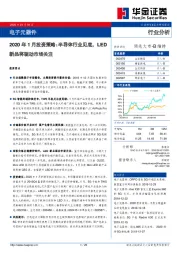 电子元器件：2020年1月投资策略：半导体行业见底，LED新品将驱动市场关注