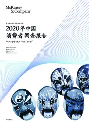 2020年中国消费者调查报告：中国消费者多样化“脸谱”