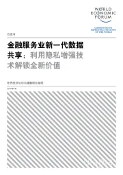 金融服务业新一代数据共享：利用隐私增强技术解锁全新价值