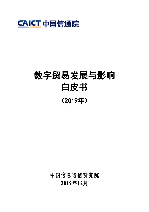数字贸易发展与影响白皮书（2019年）