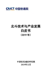 国防军工：北斗技术与产业发展白皮书