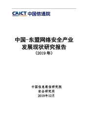 中国-东盟网络安全产业发展现状研究报告（2019年）