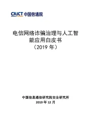 通信行业：电信网络诈骗治理与人工智能应用白皮书（2019年）