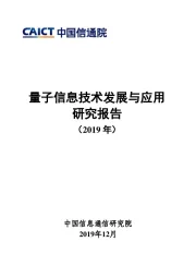 量子信息技术发展与应用研究报告（2019年）