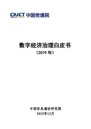 数字经济治理白皮书（2019）