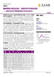 国家石油天然气管网集团有限公司成立影响分析：国家管网公司正式成立，推动天然气市场化改革