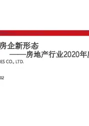 房地产行业2020年度投资策略：行业新形势，房企新形态