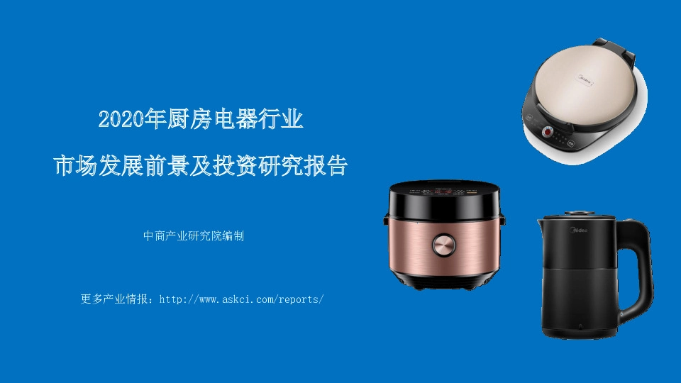 2020年厨房电器行业：市场发展前景及投资研究报告