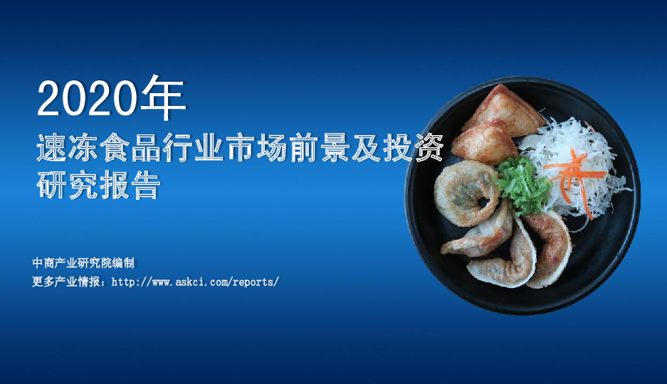 2020年速冻食品行业市场前景及投资研究报告