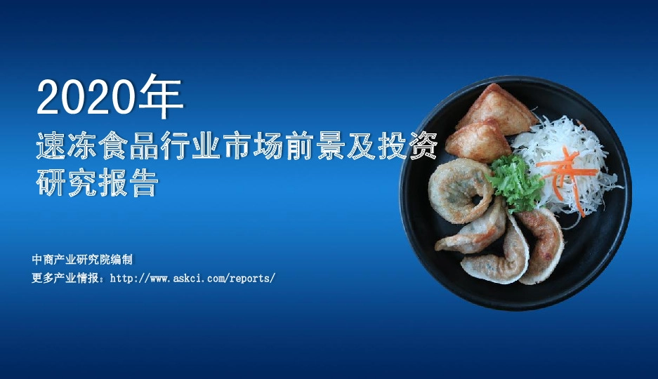 2020年速冻食品行业市场前景及投资研究报告
