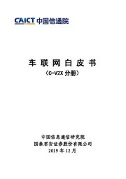 汽车行业：车联网白皮书（C-V2X分册）