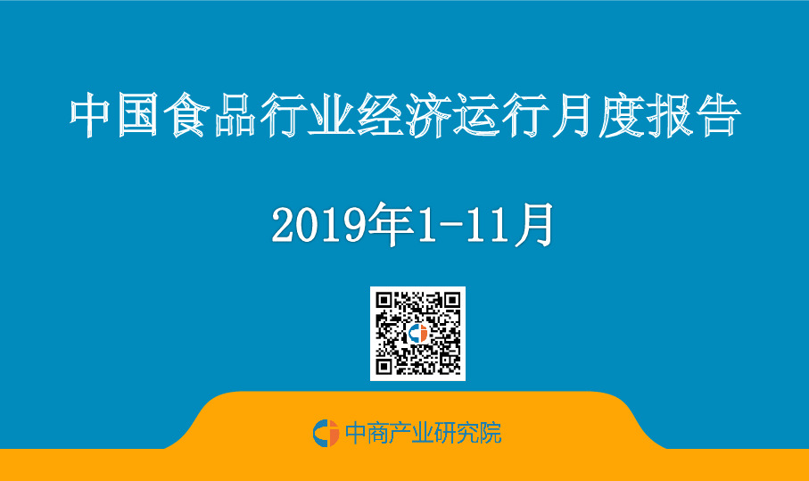 2019年1~11月中国食品行业经济运行月度报告