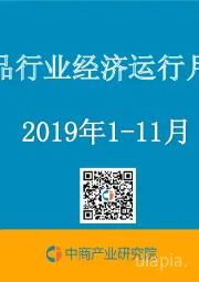 2019年1~11月中国食品行业经济运行月度报告