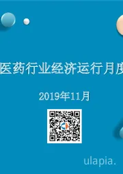 2019年11月中国医药行业经济运行月度报告