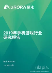 2019年手机游戏行业研究报告